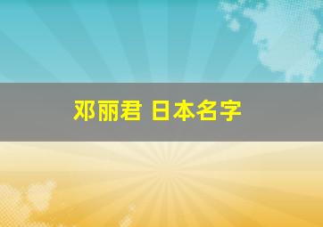 邓丽君 日本名字